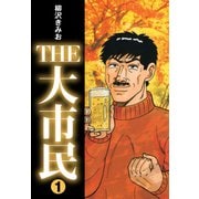 THE大市民（1）（ナンバーナイン） [電子書籍]