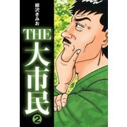 THE大市民（2）（ナンバーナイン） [電子書籍]