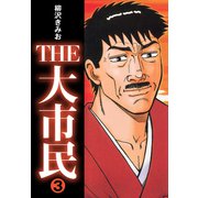 THE大市民（3）（ナンバーナイン） [電子書籍]