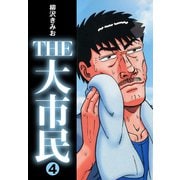 THE大市民（4）（ナンバーナイン） [電子書籍]