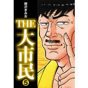 THE大市民（5）（ナンバーナイン） [電子書籍]