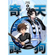 天狗奇譚（6）（ナンバーナイン） [電子書籍]