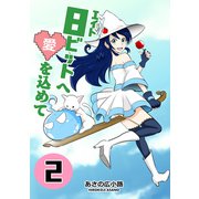 8ビットへ愛を込めて（2）（ナンバーナイン） [電子書籍]