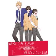 幼なじみと兄が赤い糸で結ばれている話下（ナンバーナイン） [電子書籍]