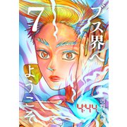 ブス界へようこそ7巻（ナンバーナイン） [電子書籍]