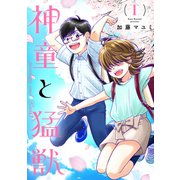 神童と猛獣（1）（ナンバーナイン） [電子書籍]