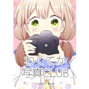 わくてか写真CLUB（ナンバーナイン） [電子書籍]
