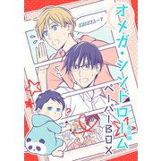 オメガ・シンドローム 番外編 ペーパーBOX（ナンバーナイン） [電子書籍]
