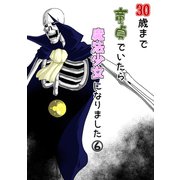 30歳まで童貞でいたら魔法少女になりました6巻（ナンバーナイン） [電子書籍]