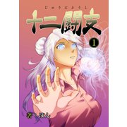 十二闘支（1）（ナンバーナイン） [電子書籍]