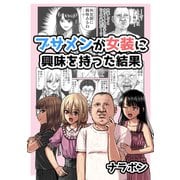 ブサメンが女装に興味を持った結果（ナンバーナイン） [電子書籍]