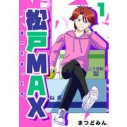 松戸MAX 1（ナンバーナイン） [電子書籍]