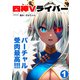 四神Vライバー 1（ナンバーナイン） [電子書籍]