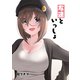 友達といっしょ（ナンバーナイン） [電子書籍]