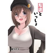 友達といっしょ（ナンバーナイン） [電子書籍]