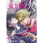 女王様の犬 1（ナンバーナイン） [電子書籍]