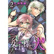 女王様の犬 2（ナンバーナイン） [電子書籍]