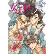 女王様の犬 4（ナンバーナイン） [電子書籍]