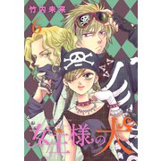 女王様の犬 6（ナンバーナイン） [電子書籍]