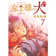 女王様の犬 7（ナンバーナイン） [電子書籍]