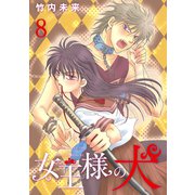 女王様の犬 8（ナンバーナイン） [電子書籍]