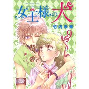 女王様の犬 9（ナンバーナイン） [電子書籍]