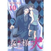 女王様の犬 10（ナンバーナイン） [電子書籍]