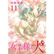 女王様の犬 11（ナンバーナイン） [電子書籍]
