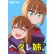 ヘタレ姉。（3）（ナンバーナイン） [電子書籍]