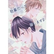 社畜だって恋します（2）（ナンバーナイン） [電子書籍]