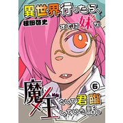異世界行ったら、すでに妹が魔王として君臨していた話。【電子版】（6）（ナンバーナイン） [電子書籍]