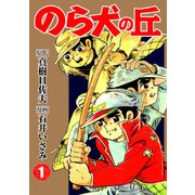のら犬の丘（1）（ナンバーナイン） [電子書籍]