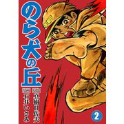のら犬の丘（2）（ナンバーナイン） [電子書籍]