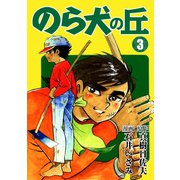のら犬の丘（3）（ナンバーナイン） [電子書籍]