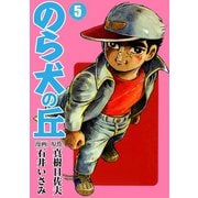 のら犬の丘（5）（ナンバーナイン） [電子書籍]