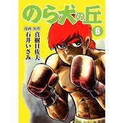 のら犬の丘（6）（ナンバーナイン） [電子書籍]