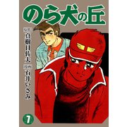 のら犬の丘（7）（ナンバーナイン） [電子書籍]