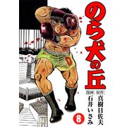のら犬の丘（8）（ナンバーナイン） [電子書籍]
