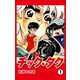 チック・タク（1）（ナンバーナイン） [電子書籍]