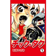 チック・タク（1）（ナンバーナイン） [電子書籍]