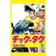 チック・タク（2）（ナンバーナイン） [電子書籍]