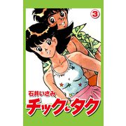 チック・タク（3）（ナンバーナイン） [電子書籍]