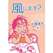 風します？（2）（ナンバーナイン） [電子書籍]