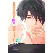 塩対応の後輩が俺の彼氏になりまして！3話（ナンバーナイン） [電子書籍]