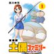 土偶ファミリー【新装版】1（ナンバーナイン） [電子書籍]