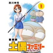 土偶ファミリー【新装版】1（ナンバーナイン） [電子書籍]