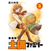 土偶ファミリー【新装版】5（ナンバーナイン） [電子書籍]