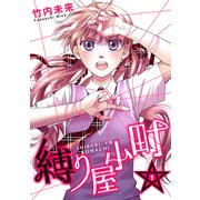 縛り屋小町 1（ナンバーナイン） [電子書籍]