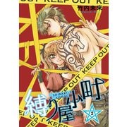 縛り屋小町 2（ナンバーナイン） [電子書籍]