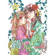 縛り屋小町 4（ナンバーナイン） [電子書籍]